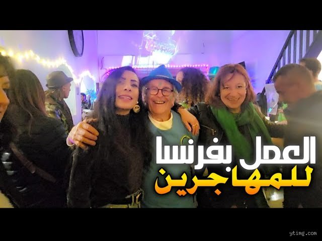 هل يمكنك العيش في فرنسا دون العمل؟ دليل الخبراء حول "البطالة الاختيارية" في بلاد موليير