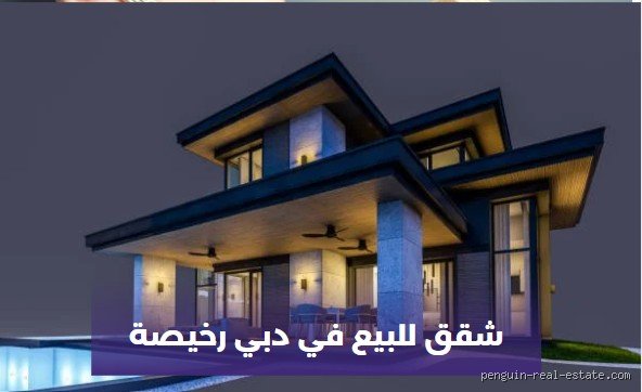هل يمكنني شراء منزل في دبي بمبلغ 50 ألف دولار؟ الحقيقة المجرّدة خلف بريق الأرقام