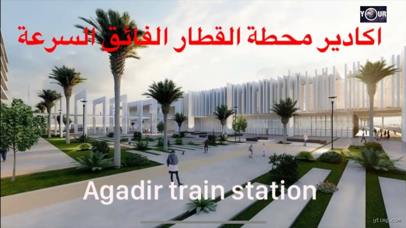هل يوجد في أغادير محطة قطار؟ دليل المسافر وحقيقة شبكة السكك الحديدية