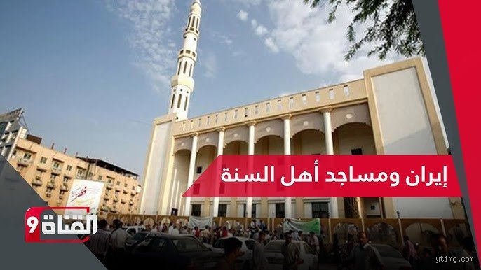 هل يوجد مساجد سنة في إيران؟ الحقيقة بين الأرقام الرسمية والواقع على الأرض