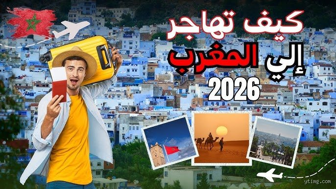هل يُسمح للأجانب بالعيش في المغرب؟ دليلك الشامل لفك شفرة الإقامة في المملكة