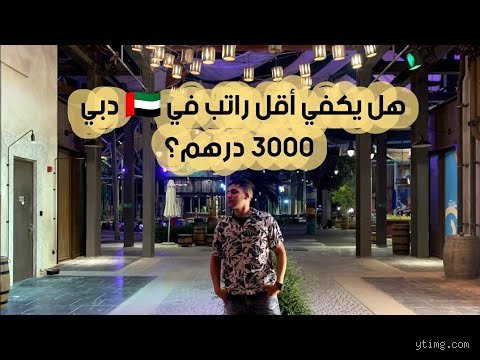 هل يعتبر راتب 3000 درهم إماراتي راتباً جيداً في أبوظبي؟ دليل الواقع بعيداً عن الأحلام