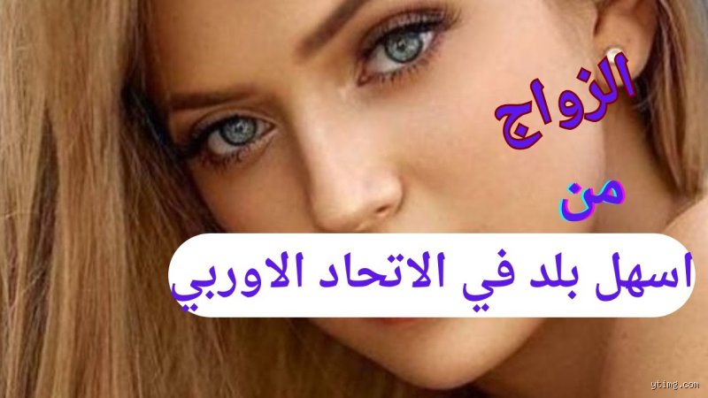 ما هي أسهل دولة للزواج فيها؟