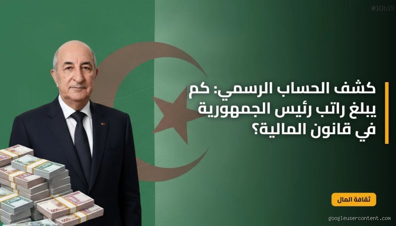 كم هو راتب رئيس الجمهورية في الجزائر؟