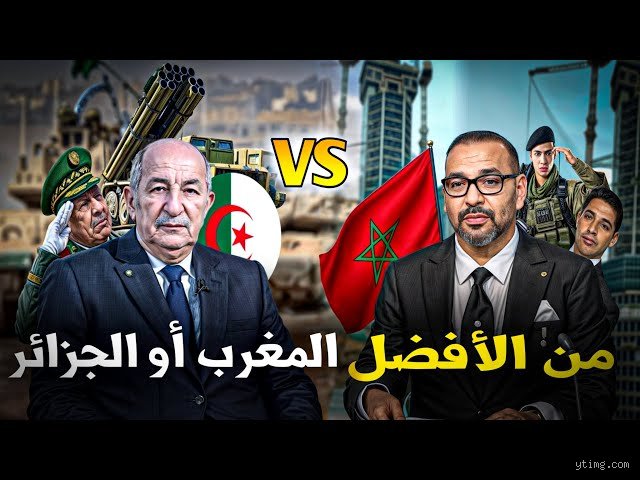 من الأغنى: الجزائر أم المغرب؟ إجابة معقدة تكسر الأحكام المسبقة