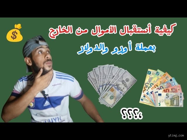 دليلك الشامل لعام 2026: كيف يمكنني استقبال الأموال من الخارج بأقل الرسوم؟