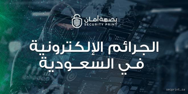 خارطة الجريمة في السعودية: ما هي أكثر الجرائم شيوعاً في المملكة العربية السعودية بعيداً عن لغة الأرقام الجافة؟