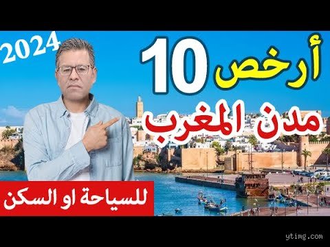 ما هي أر cheapest مدينة في المغرب؟